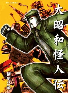 大昭和怪人伝 (RYU COMICS)