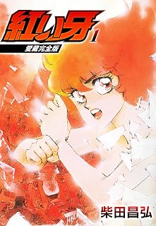 愛蔵完全版　紅い牙 1 (SMART COMICS)