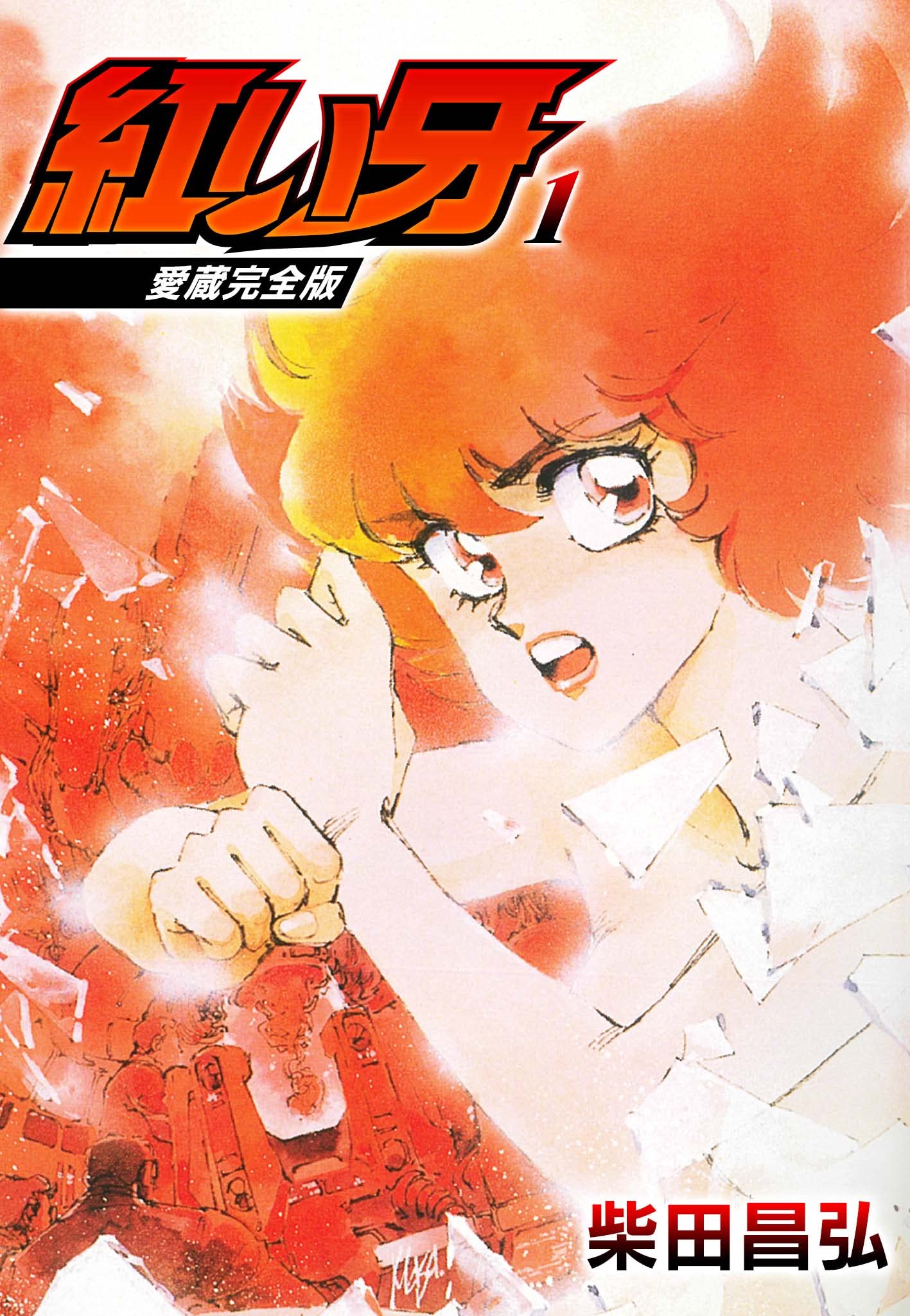愛蔵完全版　紅い牙 1 (SMART COMICS)