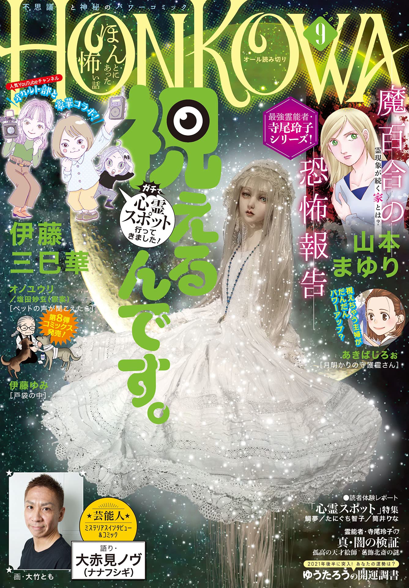 HONKOWA2021年9月号
