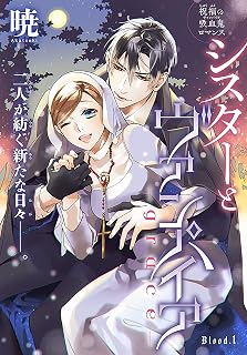 シスターとヴァンパイア-grace-［1話売り］　story01 (××LaLa)