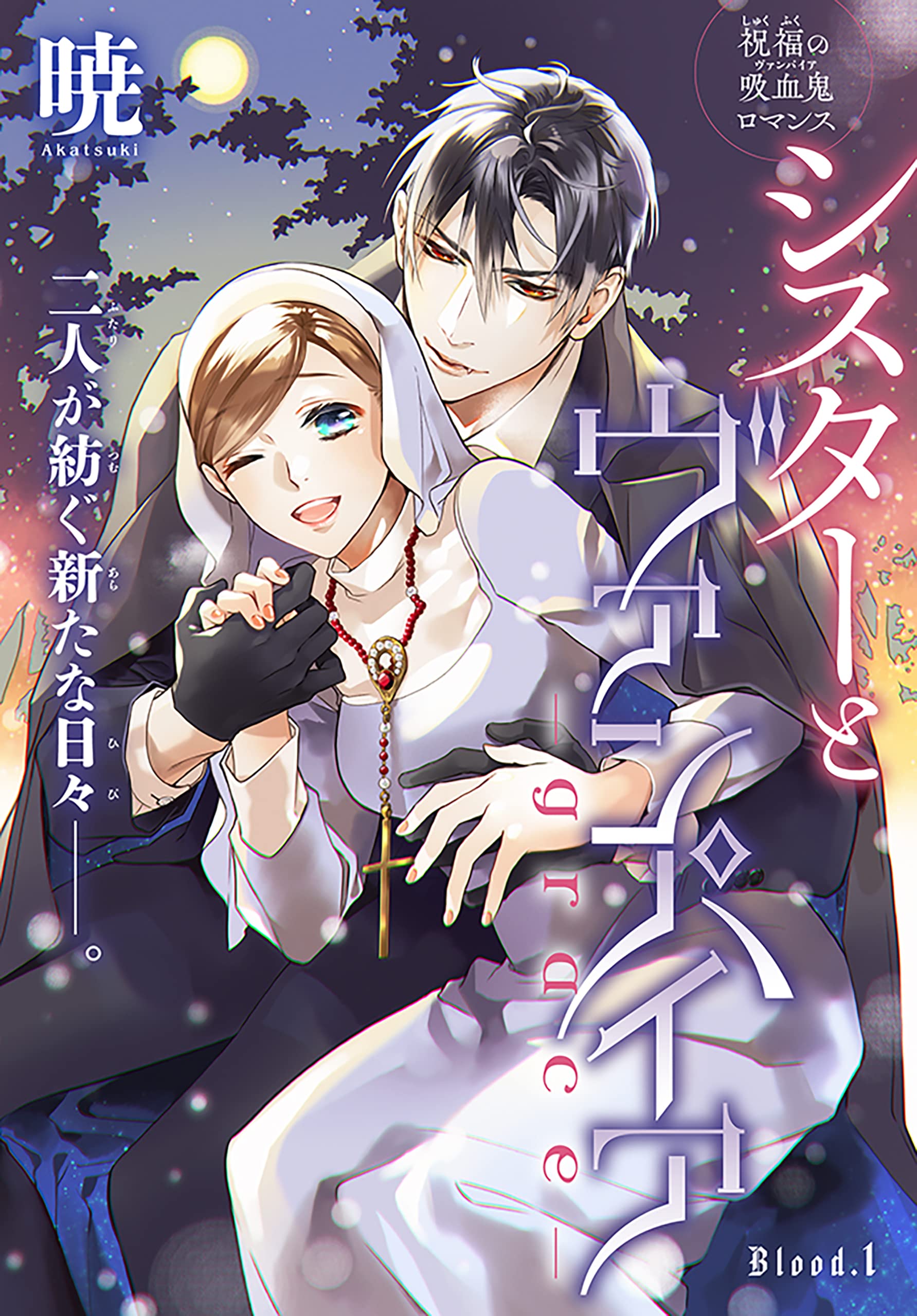 シスターとヴァンパイア-grace-［1話売り］　story01 (××LaLa)