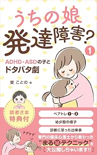 うちの娘　発達障害？①ADHD･ASDの子とドタバタ劇 : にこママシリーズ・まさか８歳で診断されるとは！？幼少期の長女の様子や診断に至った出来事を詳しくご紹介！ 娘とうまく向き合うために学び実践したペアレント・トレーニング 1回目～2回目を収録