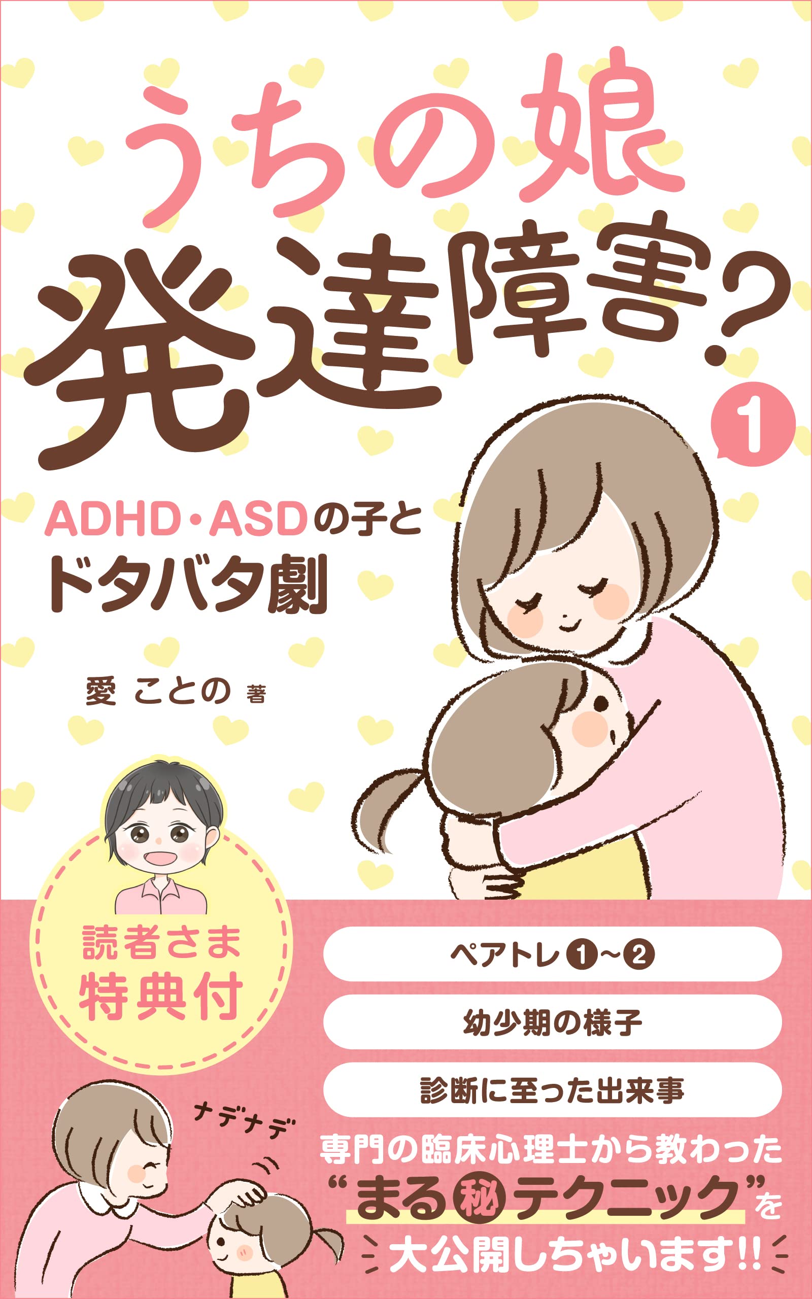 うちの娘　発達障害？①ADHD･ASDの子とドタバタ劇 : にこママシリーズ・まさか８歳で診断されるとは！？幼少期の長女の様子や診断に至った出来事を詳しくご紹介