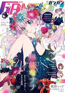 少年GANGAN(ガンガン) 2025年 03 月号 [雑誌]
