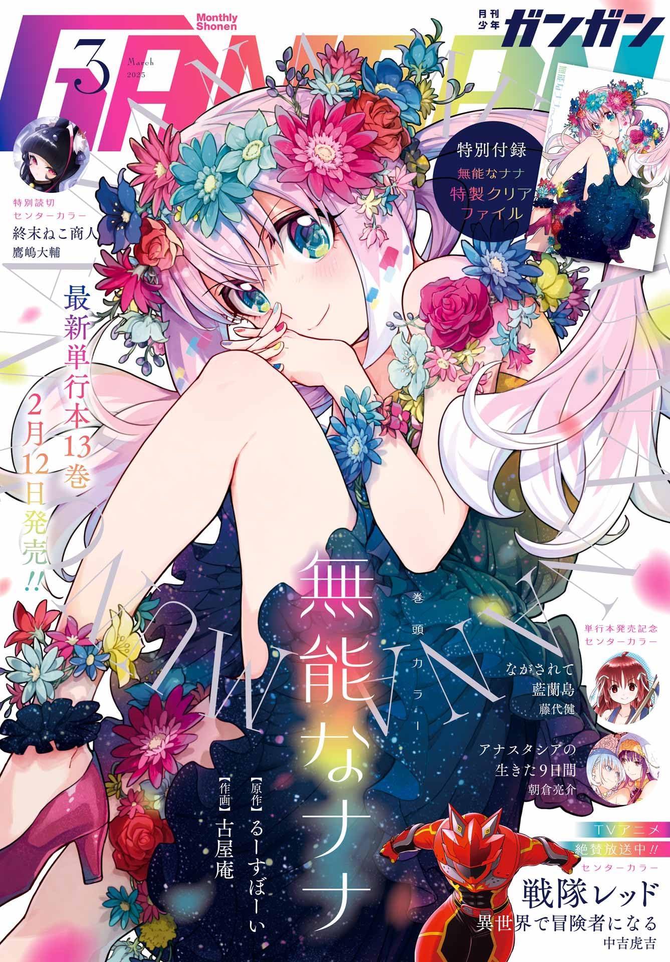 少年GANGAN(ガンガン) 2025年 03 月号 [雑誌]