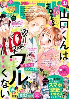 別冊フレンド (2025年01月号)