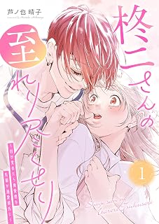 柊二さんの至れり尽くせり 〜目が覚めたら無愛想な先輩が溺愛彼氏に〜（１） (GANMA!)