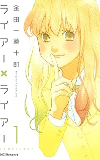 ライアー×ライアー（１） (デザートコミックス)