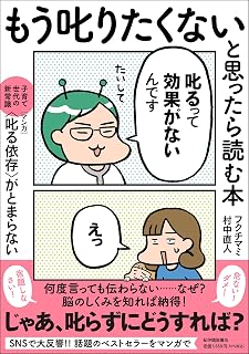 「もう叱りたくない!」と思ったら読む本――子育て世代の新常識・マンガ〈叱る依存〉がとまらない(仮)