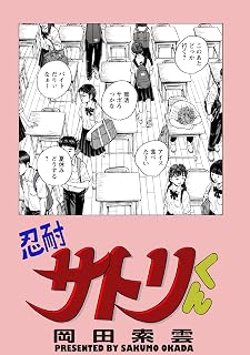 忍耐サトリくん (webアクションコミックス)