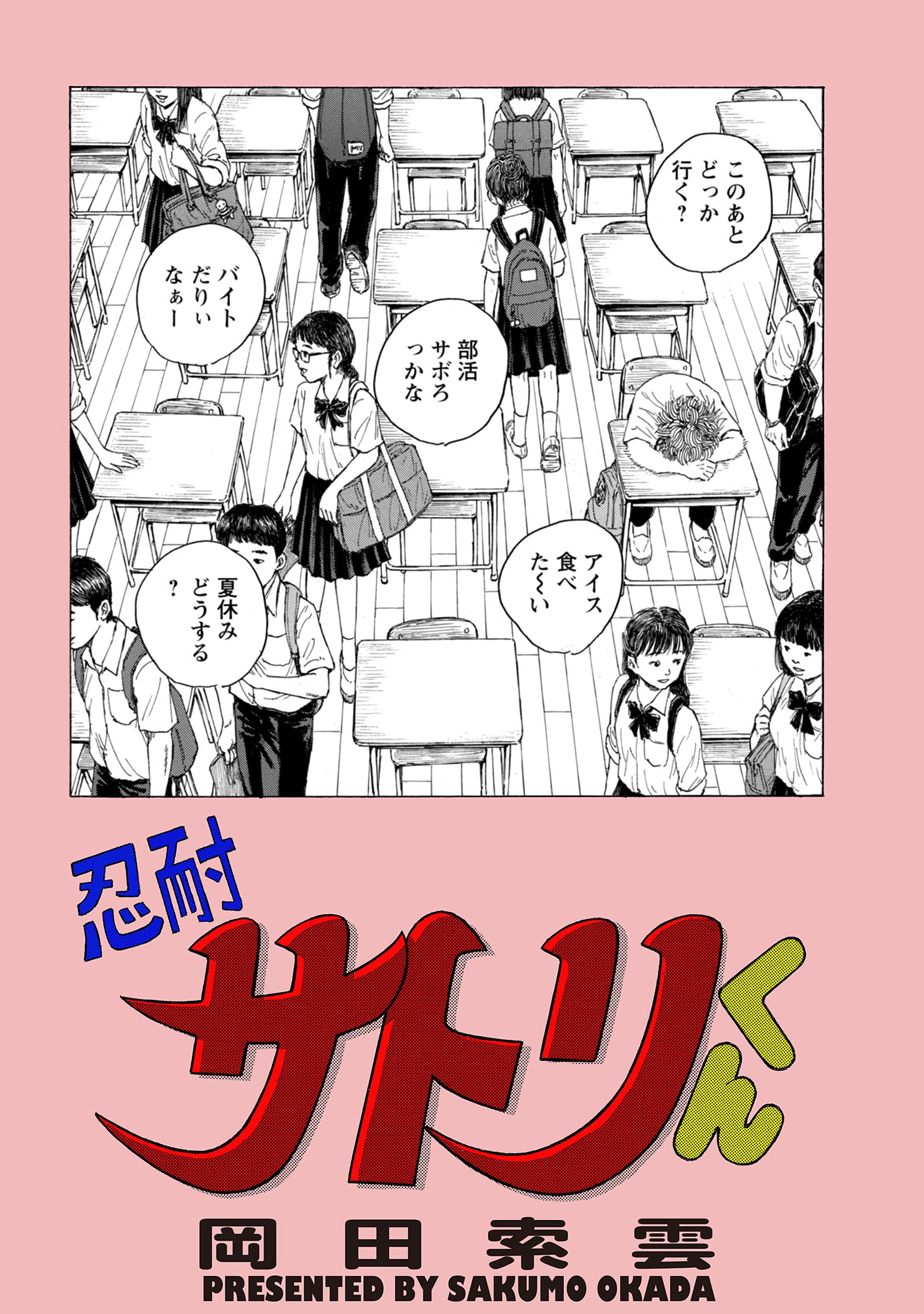 忍耐サトリくん (webアクションコミックス)