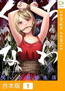 【合本版】くちなわ～呪いの新婚生活～(1) (comipo comics)