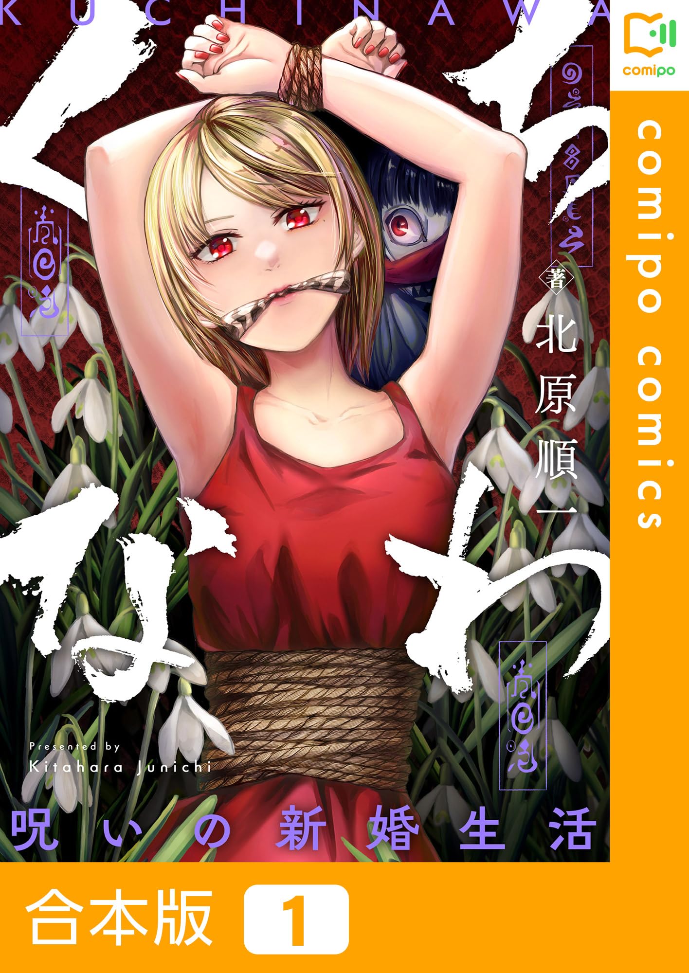 【合本版】くちなわ～呪いの新婚生活～(1) (comipo comics)