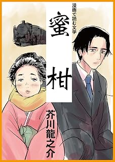 漫画で読む文学『蜜柑』