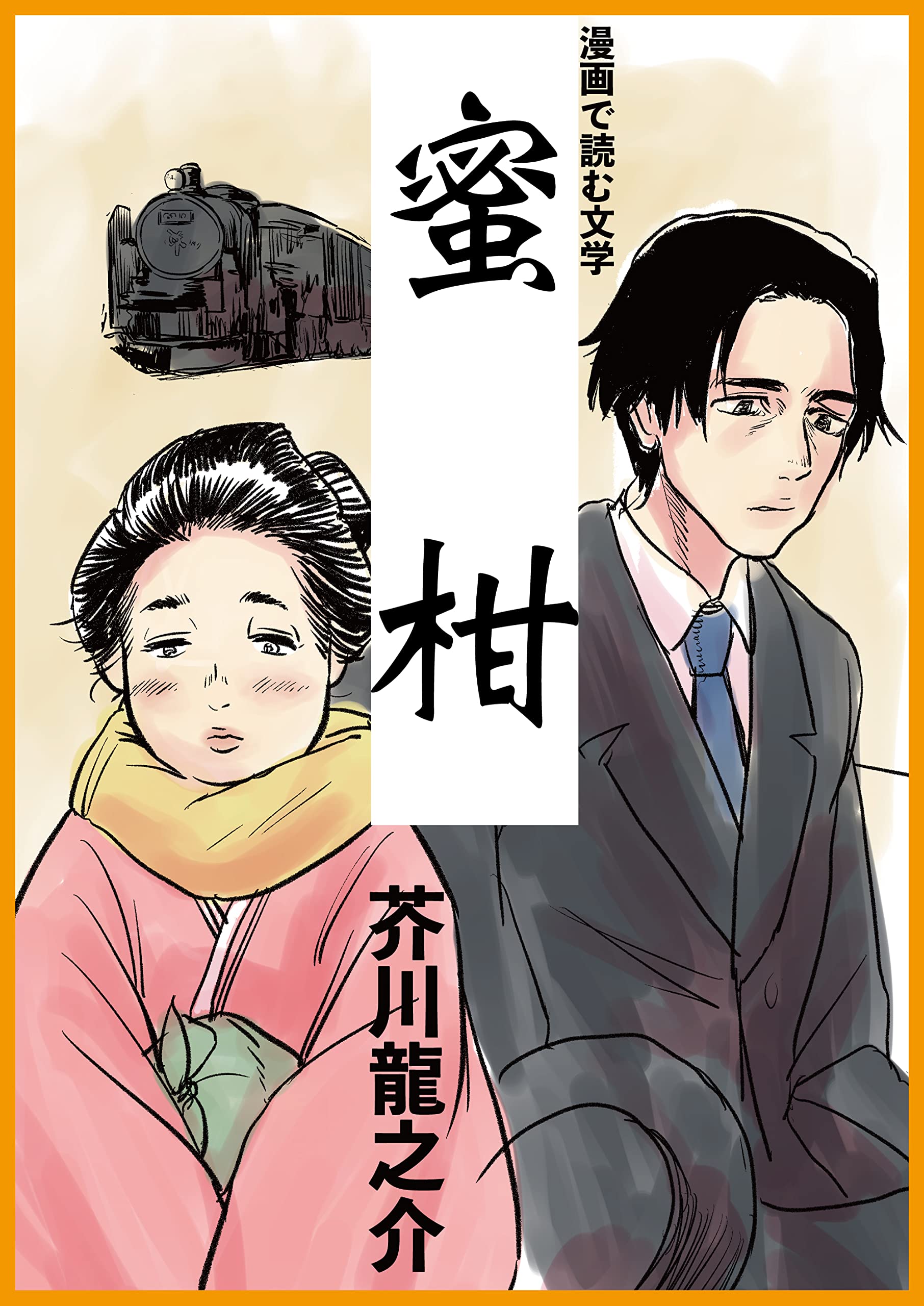 漫画で読む文学『蜜柑』