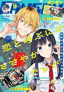 少年ガンガン (2026年 10月号)