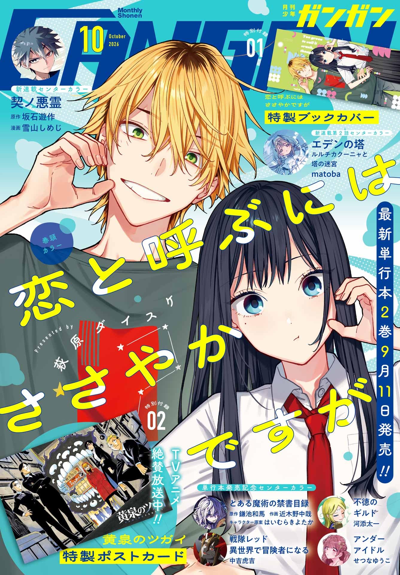 少年ガンガン (2026年 10月号)