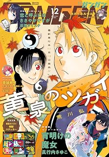 少年ガンガン (2025年 12月号)