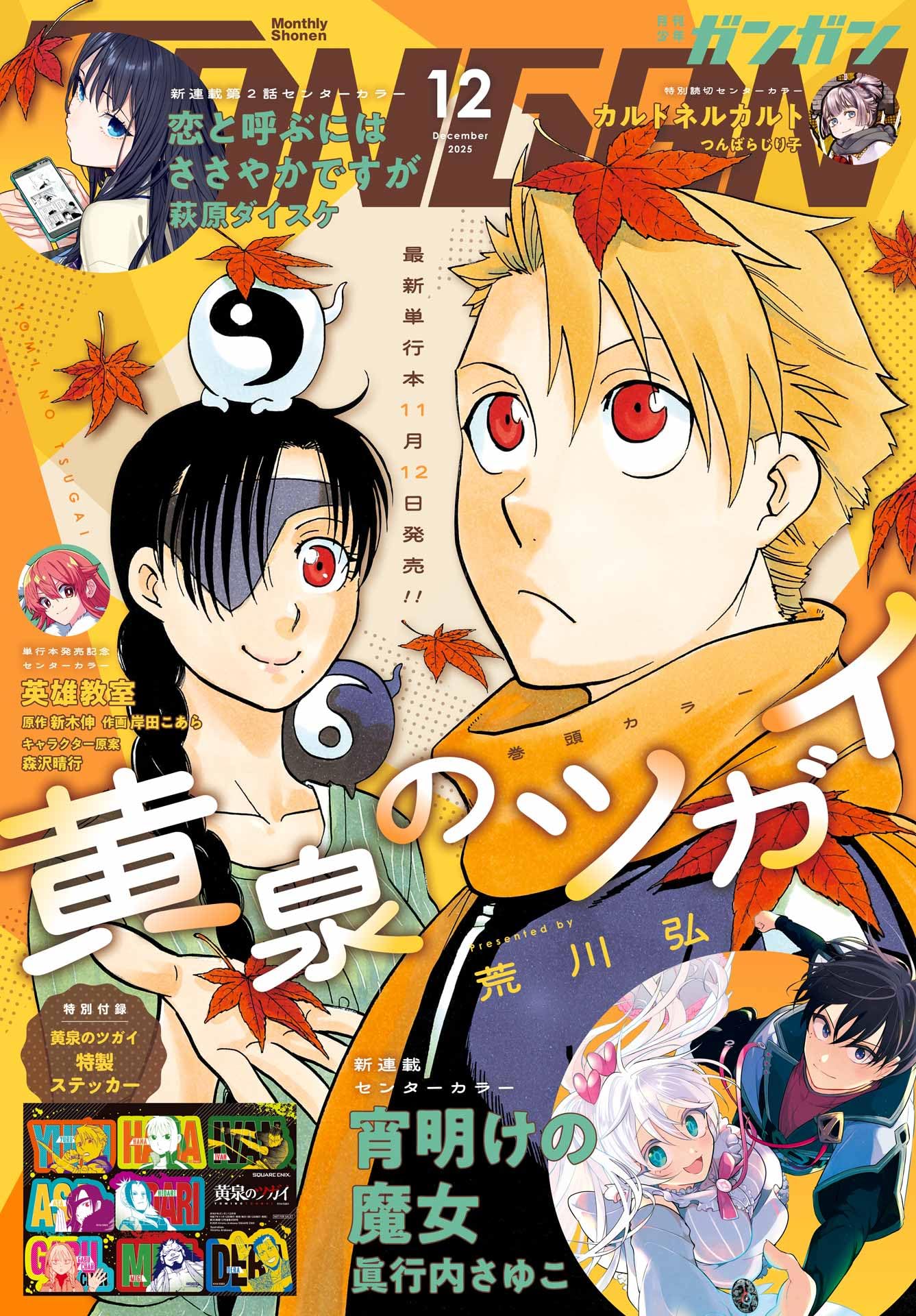 少年ガンガン (2025年 12月号)
