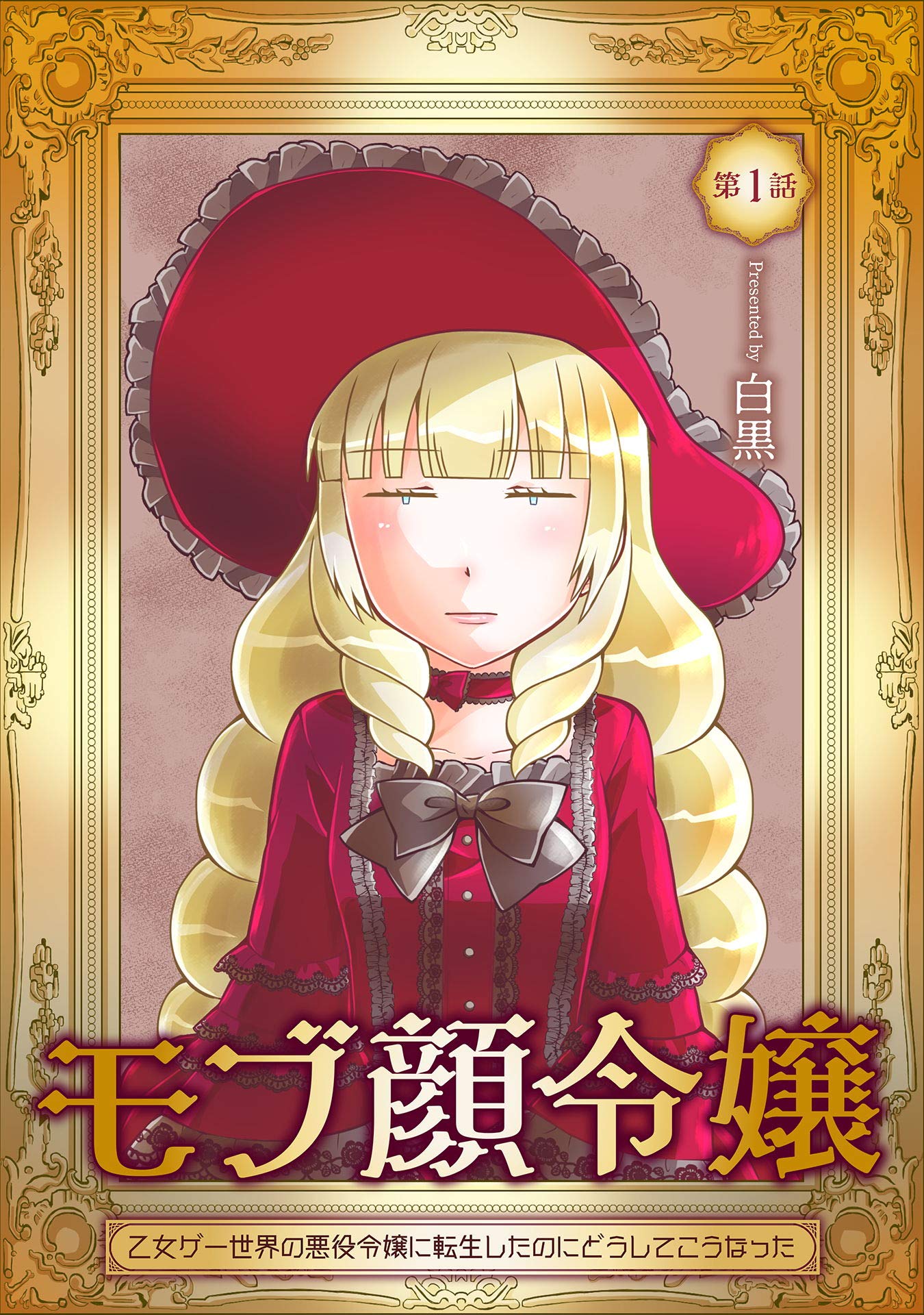モブ顔令嬢～乙女ゲー世界の悪役令嬢に転生したのにどうしてこうなった～【単話版】第1話 (コミックブリーゼ)