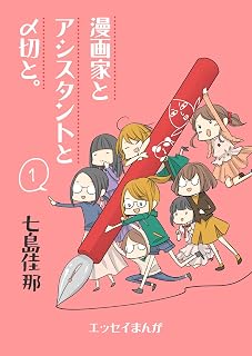 漫画家とアシスタントと〆切と。 １