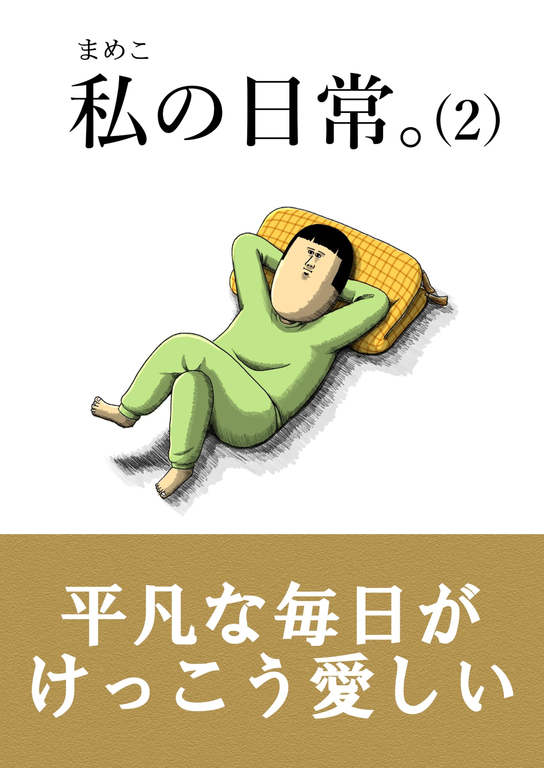 私の日常。（２）