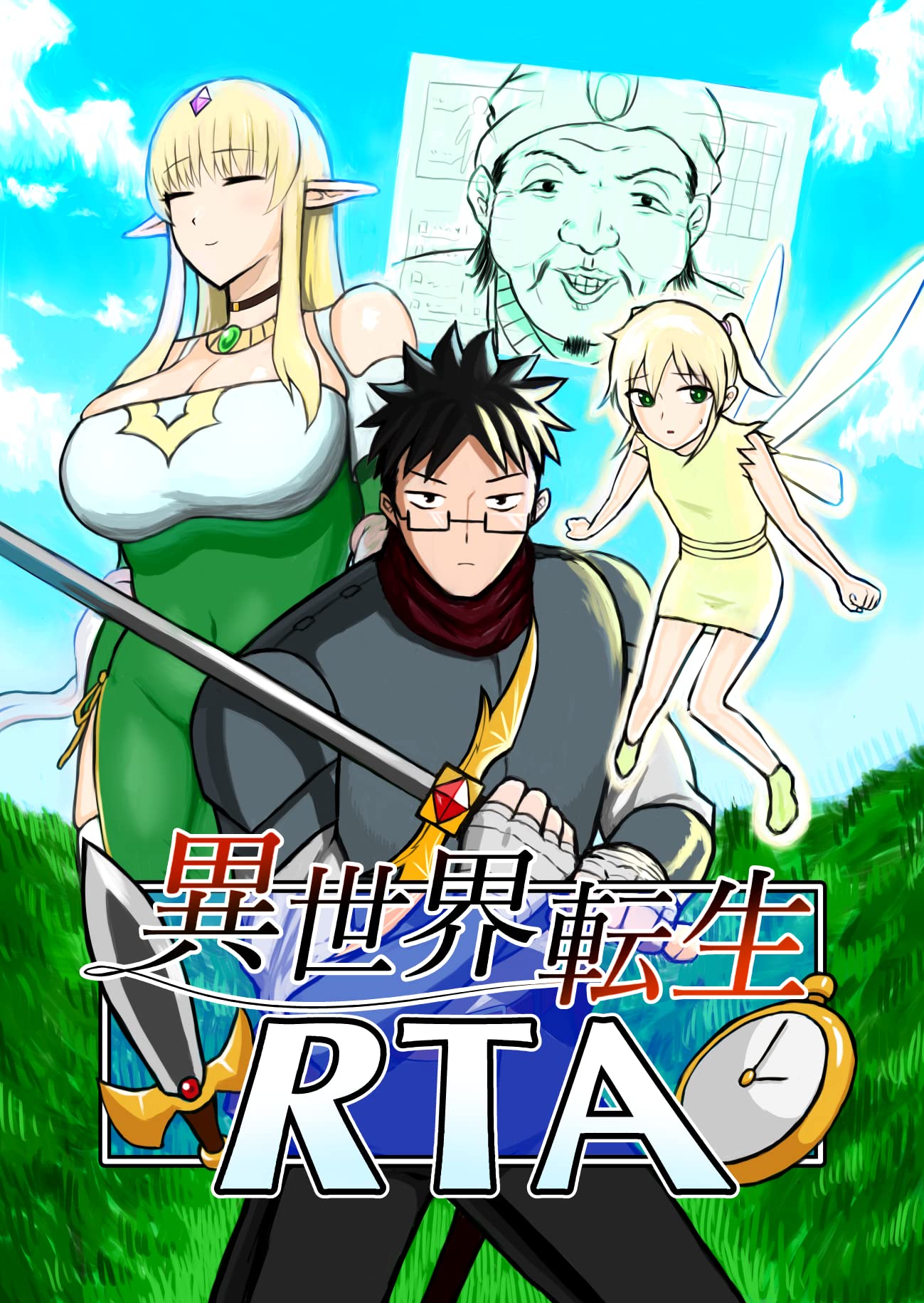 異世界転生RTA