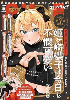 コミックキューン 2026年5月号