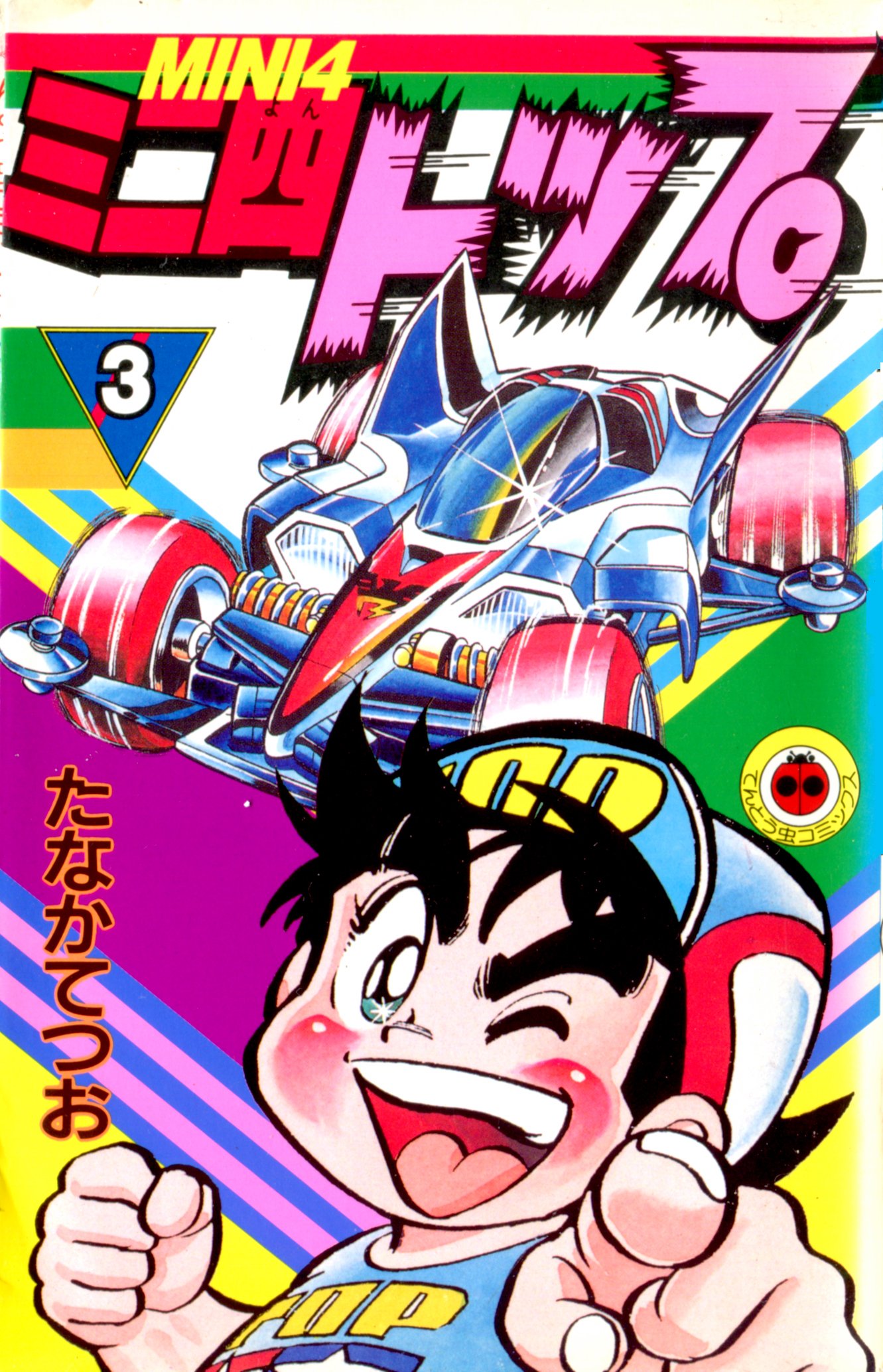 ミニ四トップ3: 第3巻 (ウイニング・バード誕生編)