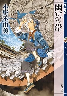 幽冥の岸　十二国記