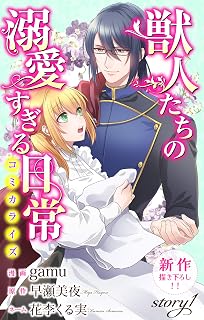 Love Jossie　獣人たちの溺愛すぎる日常　story01