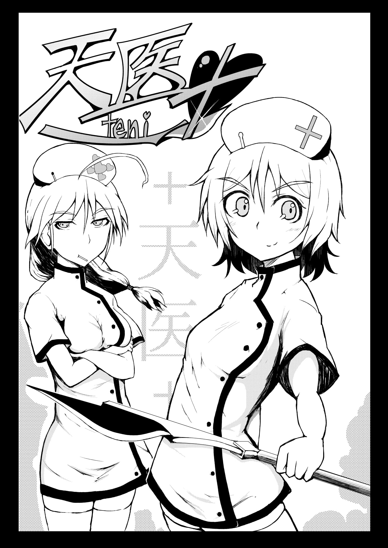 ♯01 天医 -Teni-