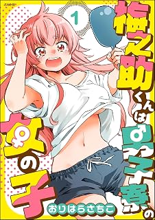 梅之助くんは男子寮の女の子（分冊版） 【第1話】 (comicタント)