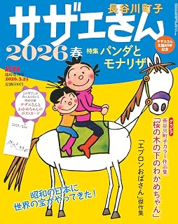 AERA増刊 サザエさん 2026春 (2026年3月31日号)