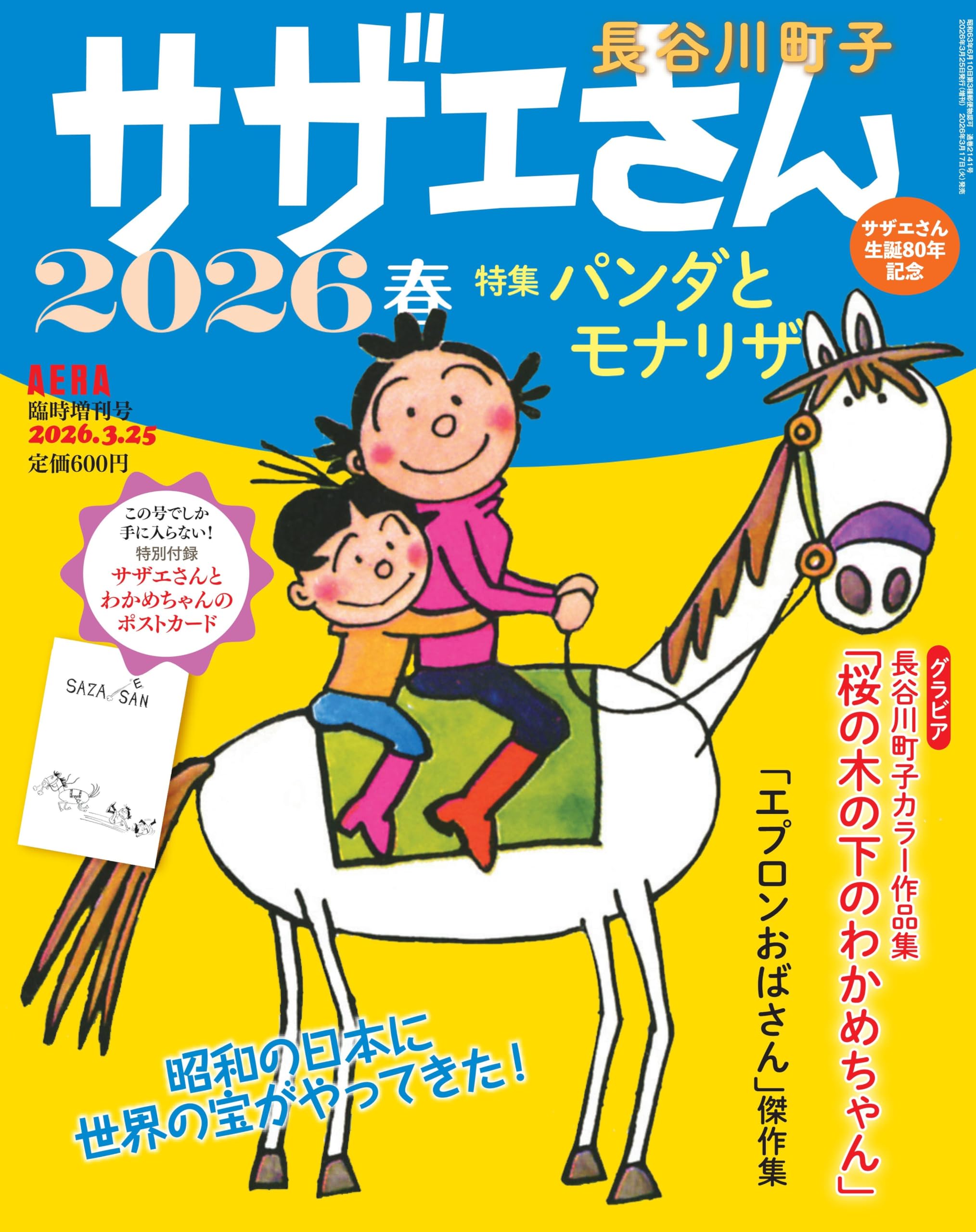 AERA増刊 サザエさん 2026春 (2026年3月31日号)