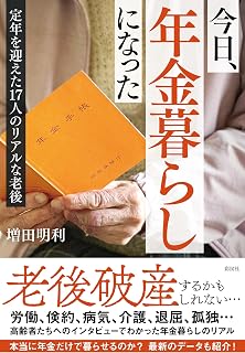 今日、年金暮らしになった　定年を迎えた17人のリアルな老後