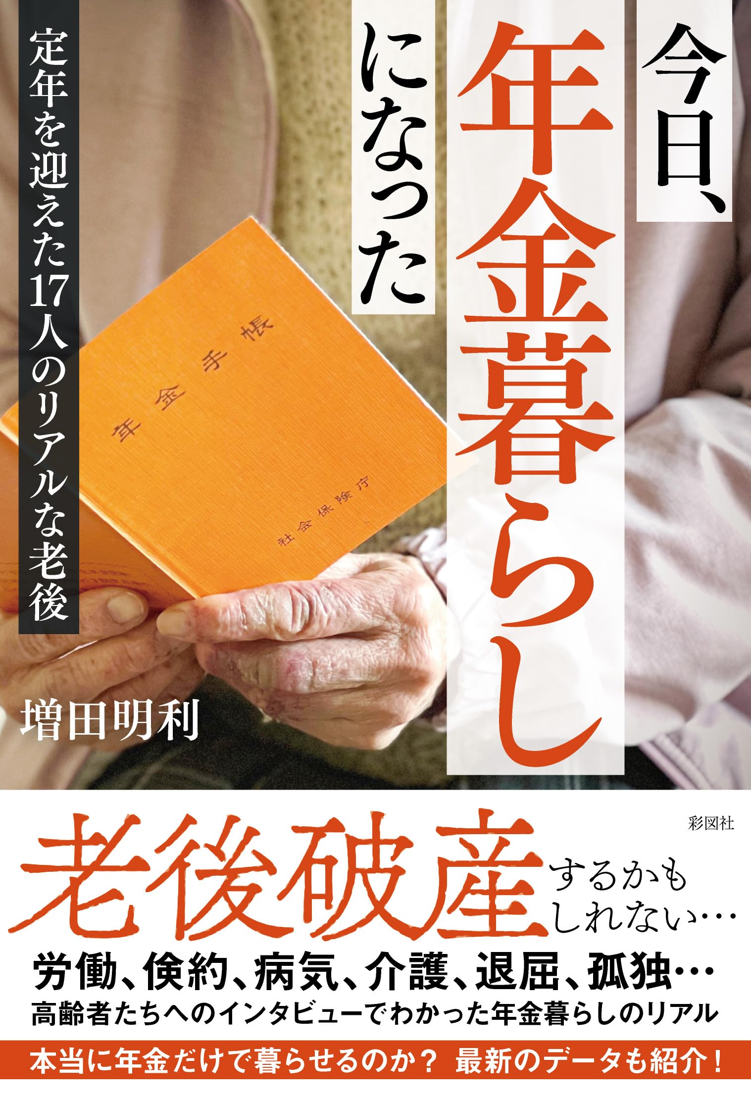 今日、年金暮らしになった　定年を迎えた17人のリアルな老後