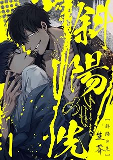 斜陽の先1【単話売】 斜陽の先【単話売】 (G-Lish)