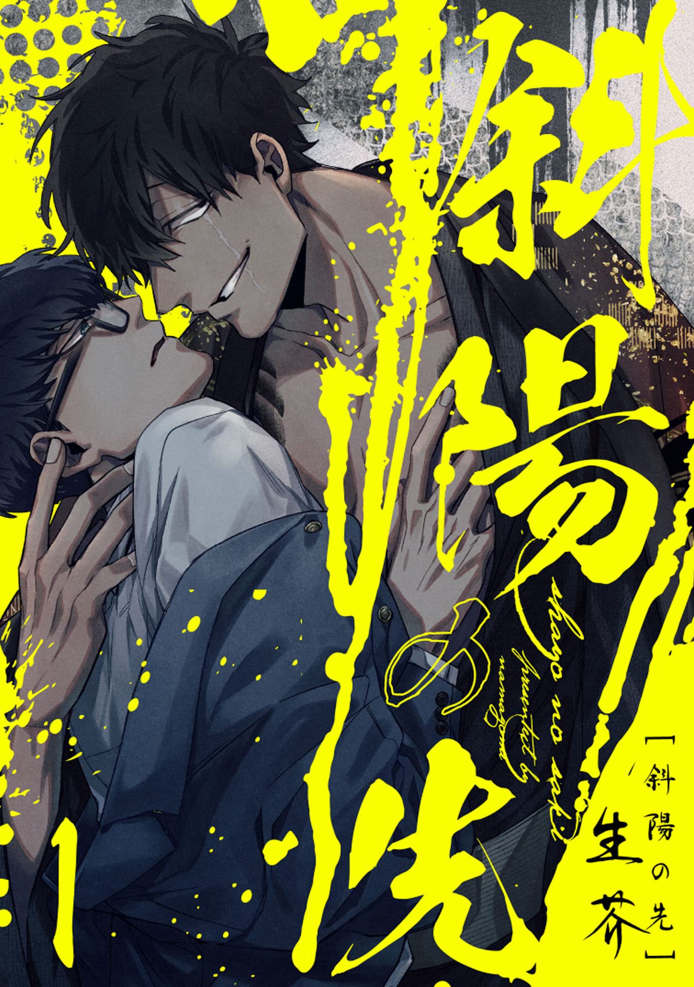 斜陽の先1【単話売】 斜陽の先【単話売】 (G-Lish)