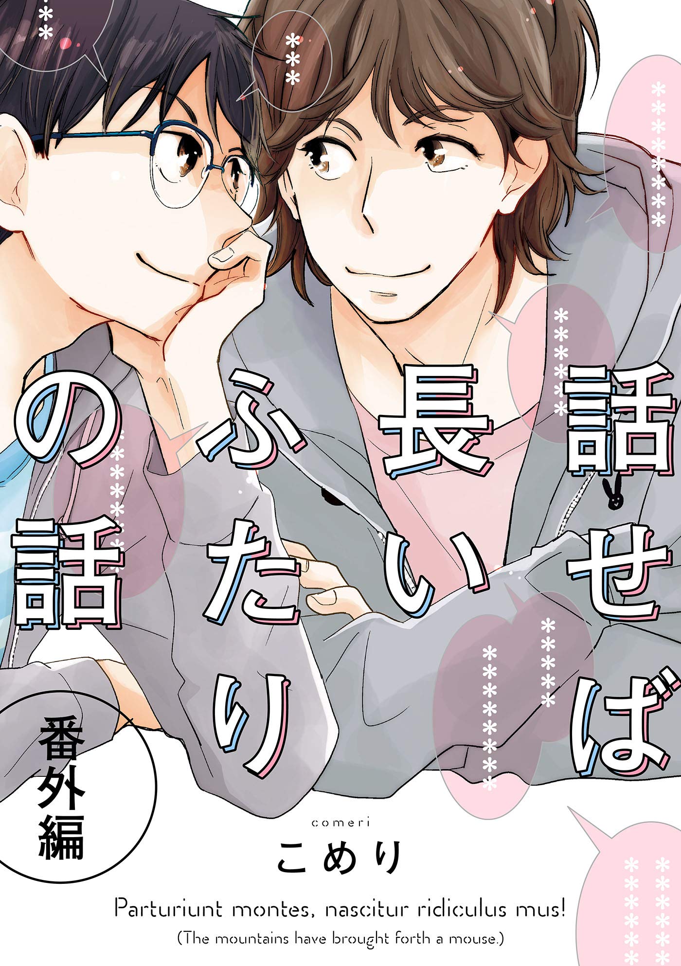 話せば長いふたりの話　番外編(1) (arca comics)