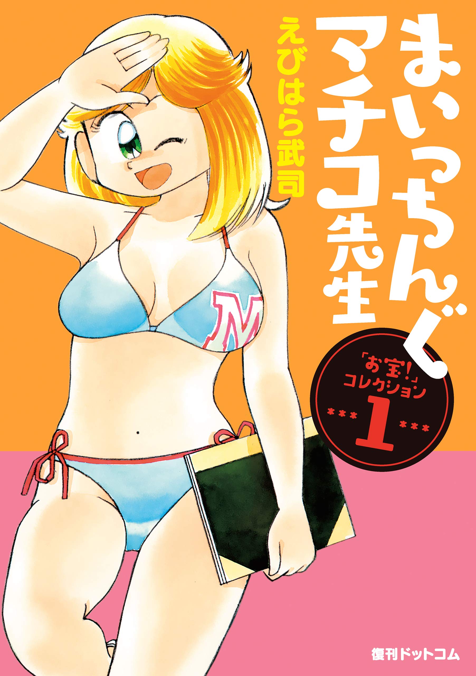 まいっちんぐマチコ先生 ｢お宝！｣コレクション １