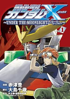 機動新世紀ガンダムＸ　～ＵＮＤＥＲ　ＴＨＥ　ＭＯＯＮＬＩＧＨＴ～　（１） (角川コミックス・エース)