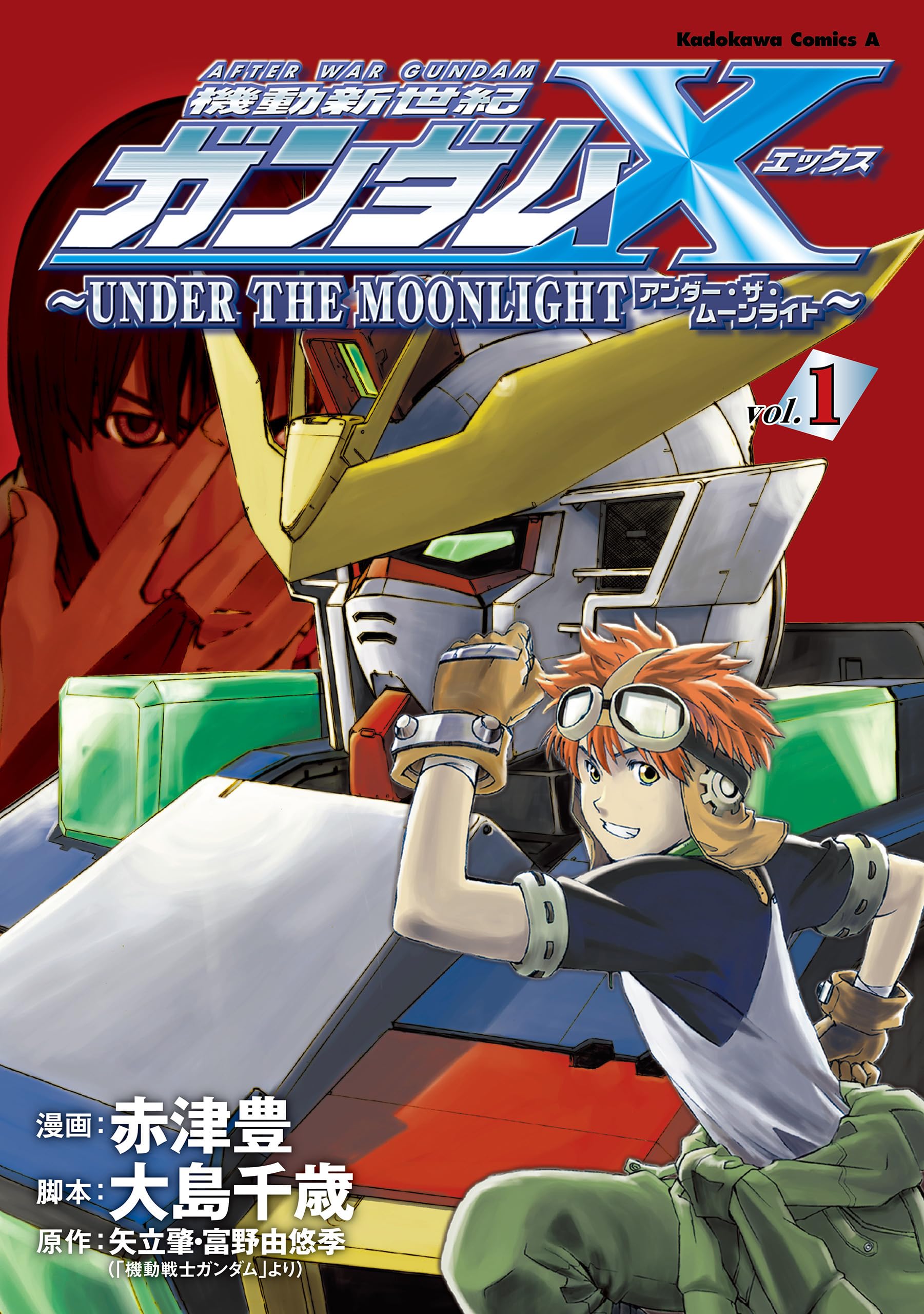 機動新世紀ガンダムＸ　～ＵＮＤＥＲ　ＴＨＥ　ＭＯＯＮＬＩＧＨＴ～　（１） (角川コミックス・エース)