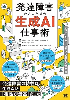 発達障害の人のためのChatGPT仕事術 「苦手」をAIに預ける新しい働き方
