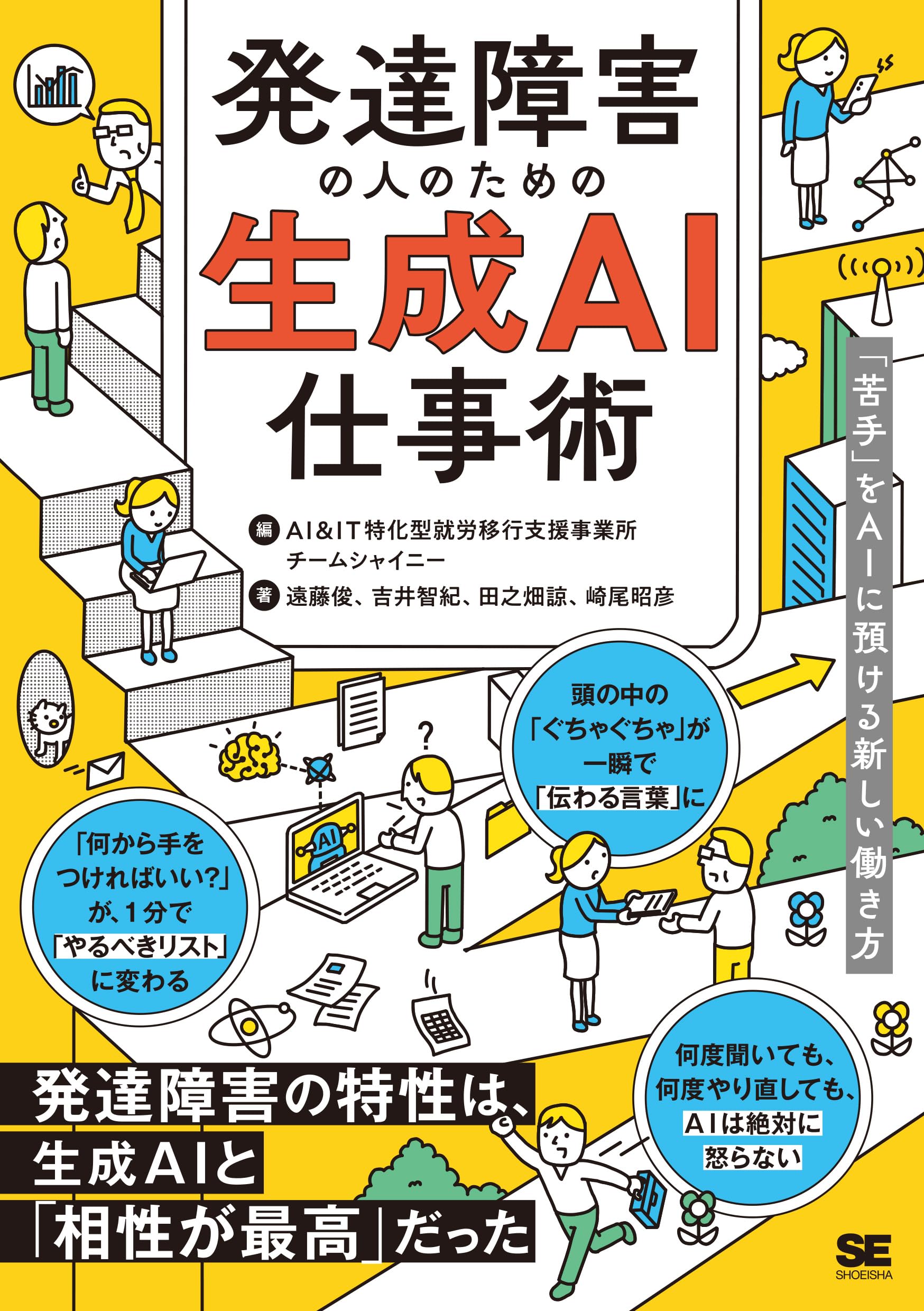 発達障害の人のためのChatGPT仕事術 「苦手」をAIに預ける新しい働き方