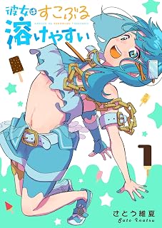 彼女はすこぶる溶けやすい（１） (GANMA!)