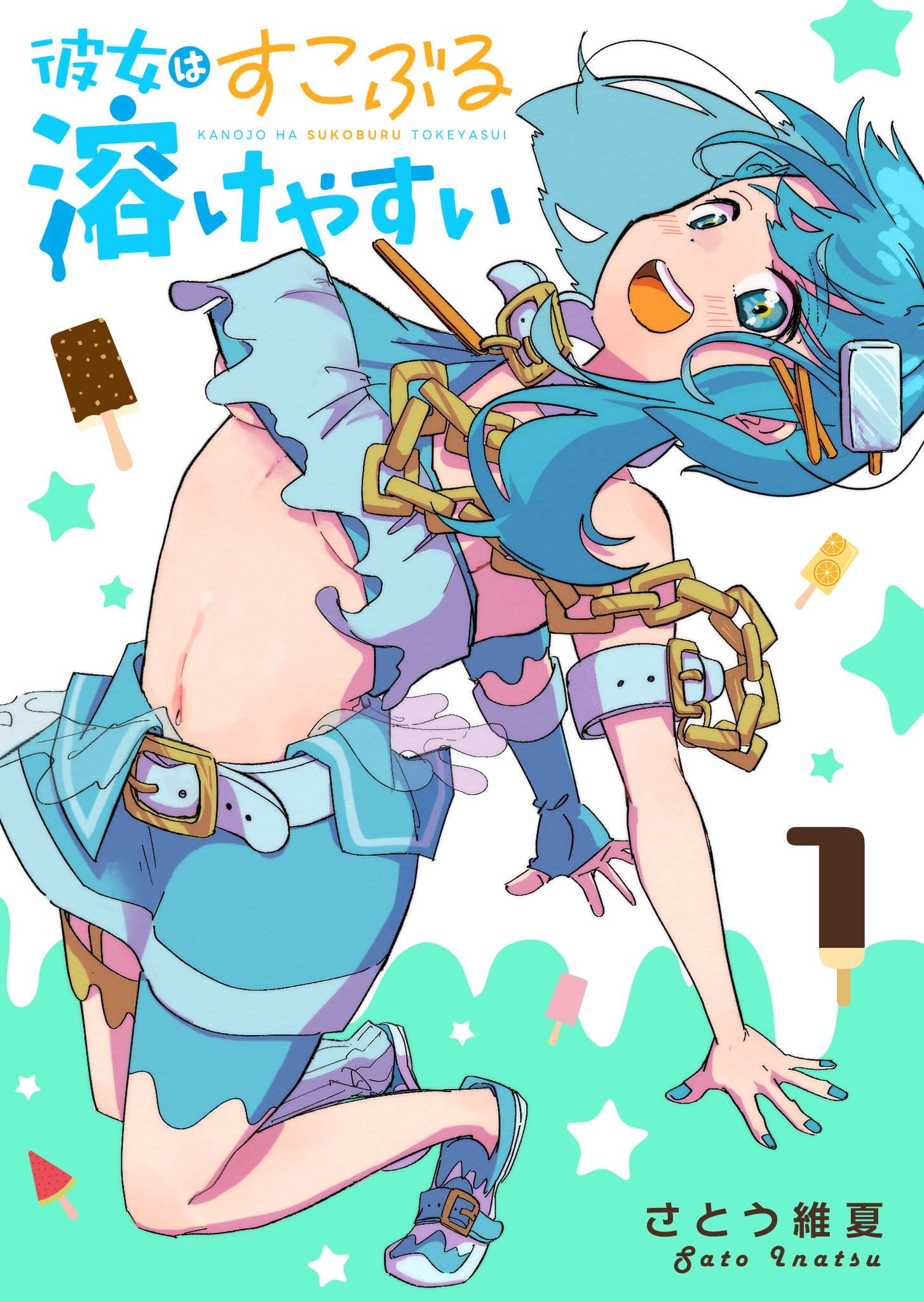 彼女はすこぶる溶けやすい（１） (GANMA!)