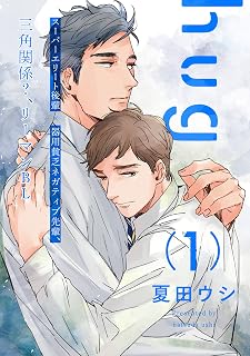 hug【単話売】 1 (aQtto!)