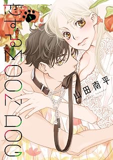 恋するMOON DOG【電子限定おまけ付き】 1 (花とゆめコミックススペシャル)